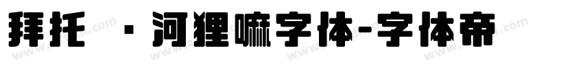 拜托 这河狸嘛字体字体转换